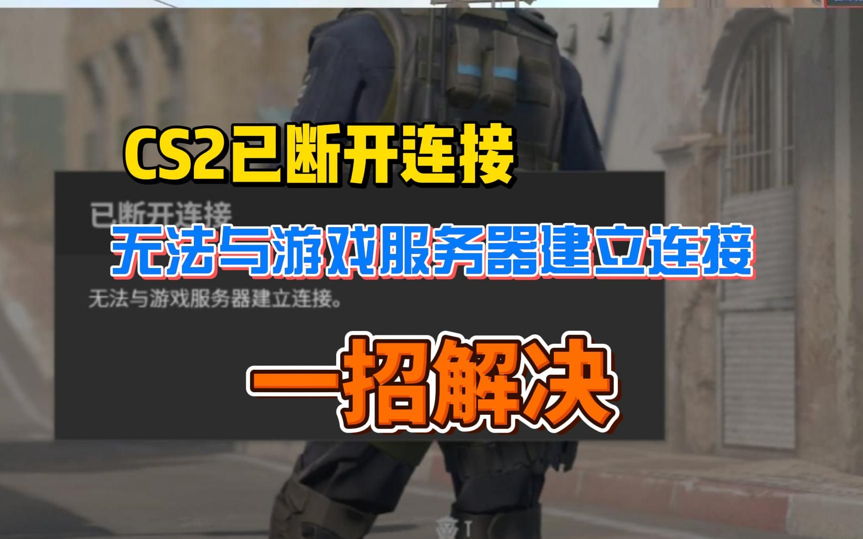 CS2已断开连接、无法与游戏服务器建立连接,(Steam、完美平台)一招解决!