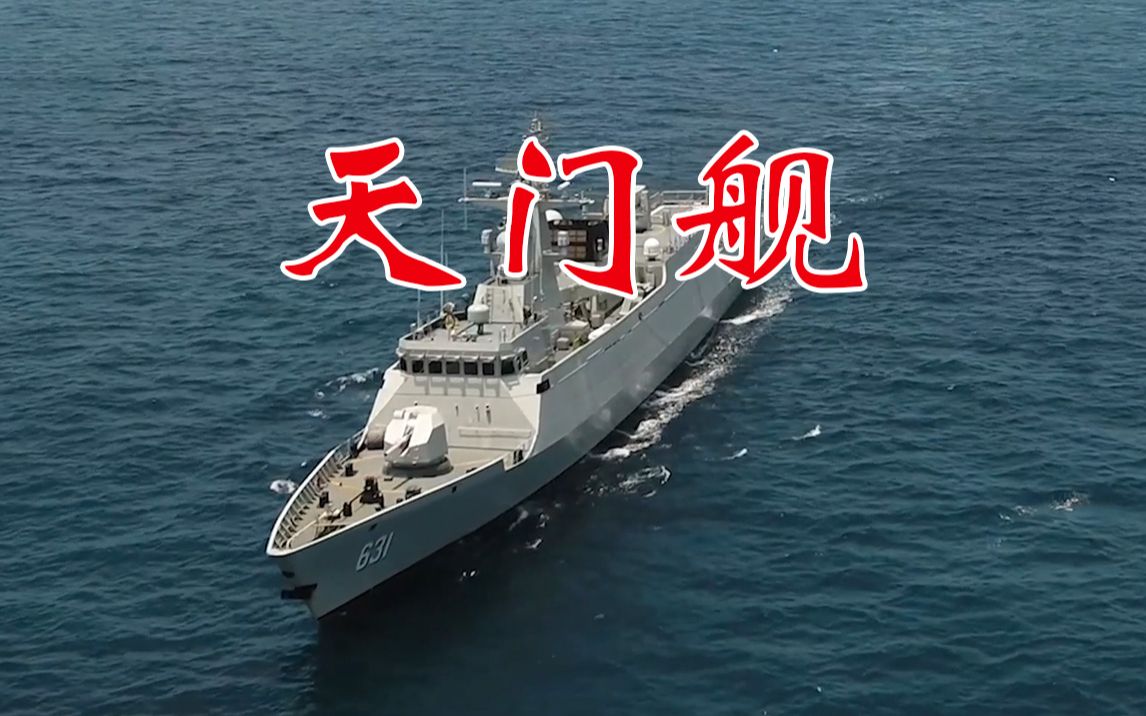 天门舰南海海域导弹实射训练