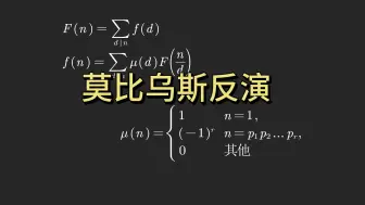 Download Video: 莫比乌斯函数为什么长这样？形式推导 + 反演公式