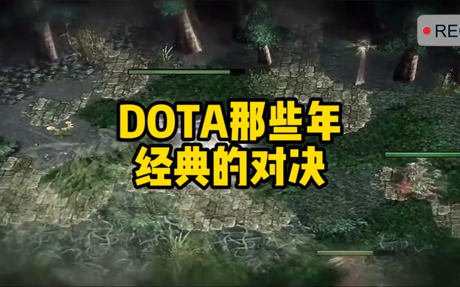 你印象中最经典的dota画面是哪一帧?DOTA