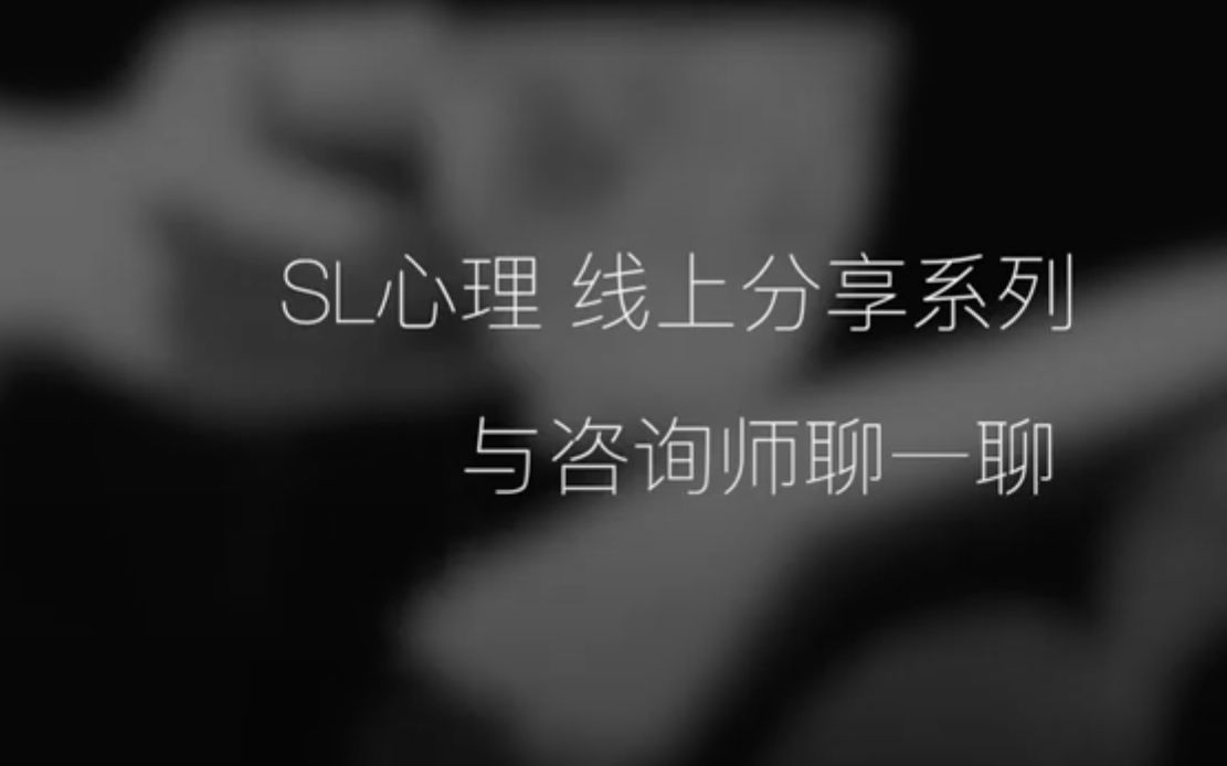 SL心理 线上分享系列与咨询师聊一聊哔哩哔哩bilibili