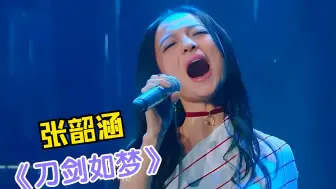 Télécharger la video: 张韶涵：老娘不装了！飙唱《刀剑如梦》不输周华健，开口就是王者