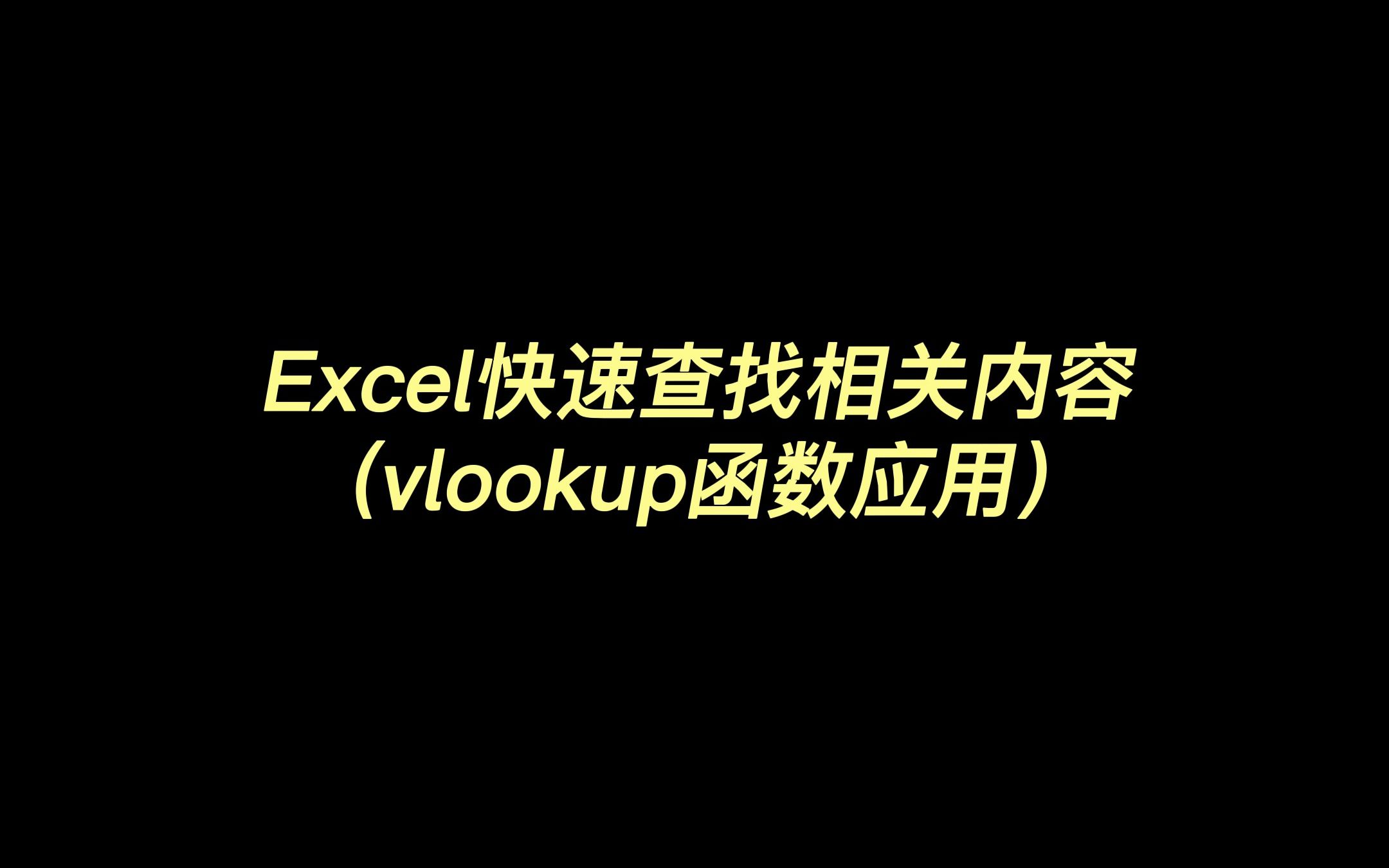 Excel快速查找相关内容(vlookup函数应用)哔哩哔哩bilibili