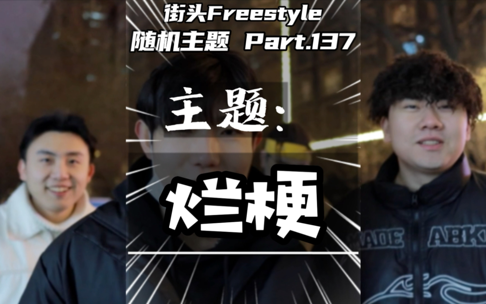 [图]“我要陪一根 我说的不是烟”街头Freestyle挑战