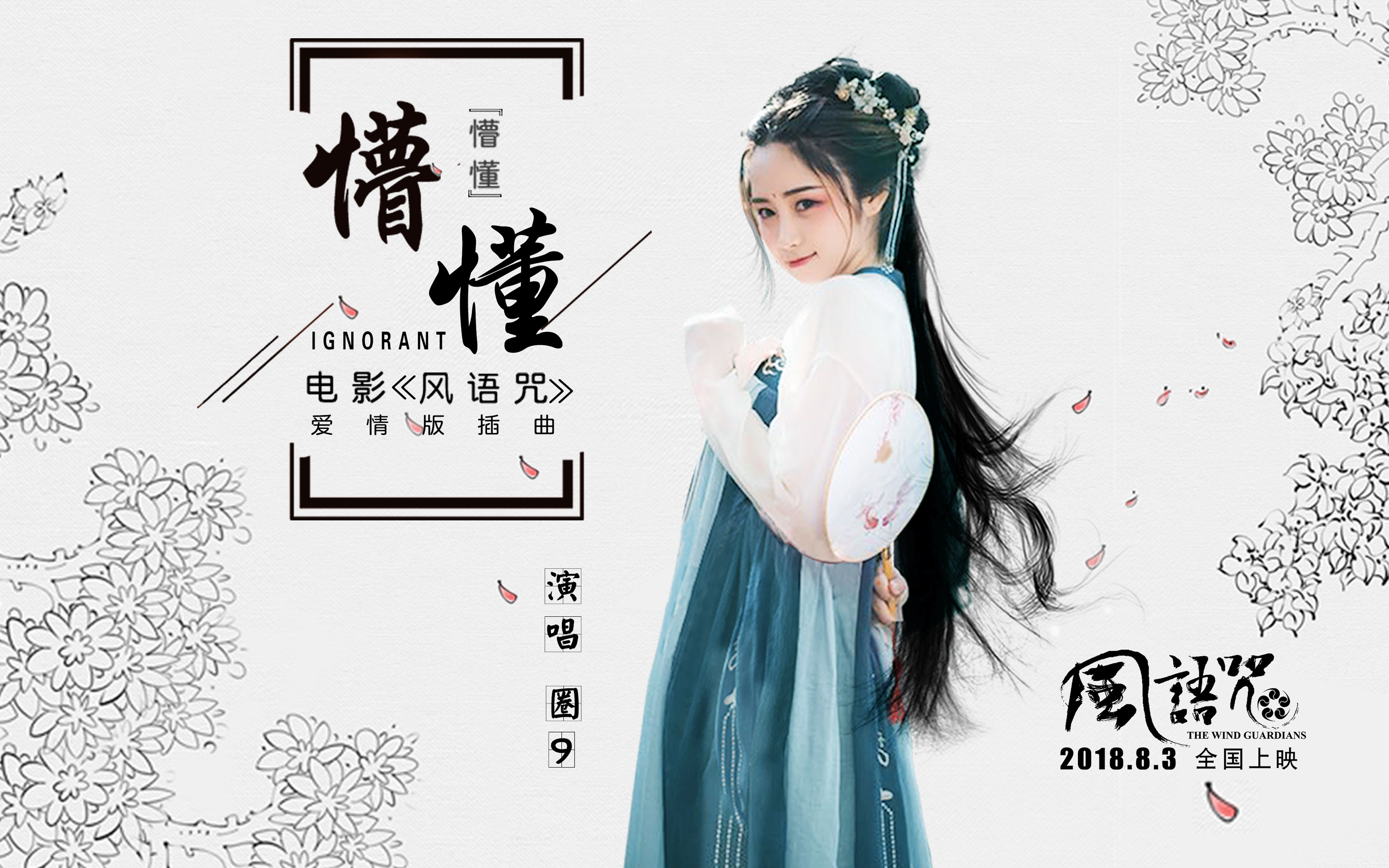 电影风语咒爱情版插曲懵懂mv