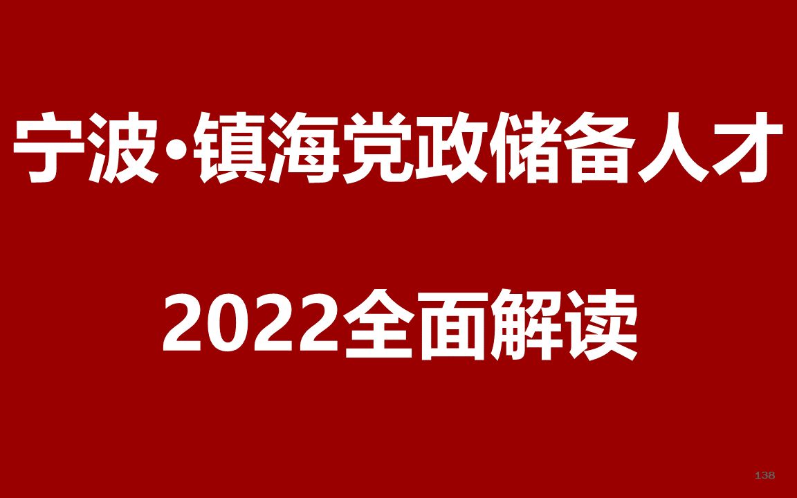 2022宁波镇海党政储备人才引进公开课哔哩哔哩bilibili