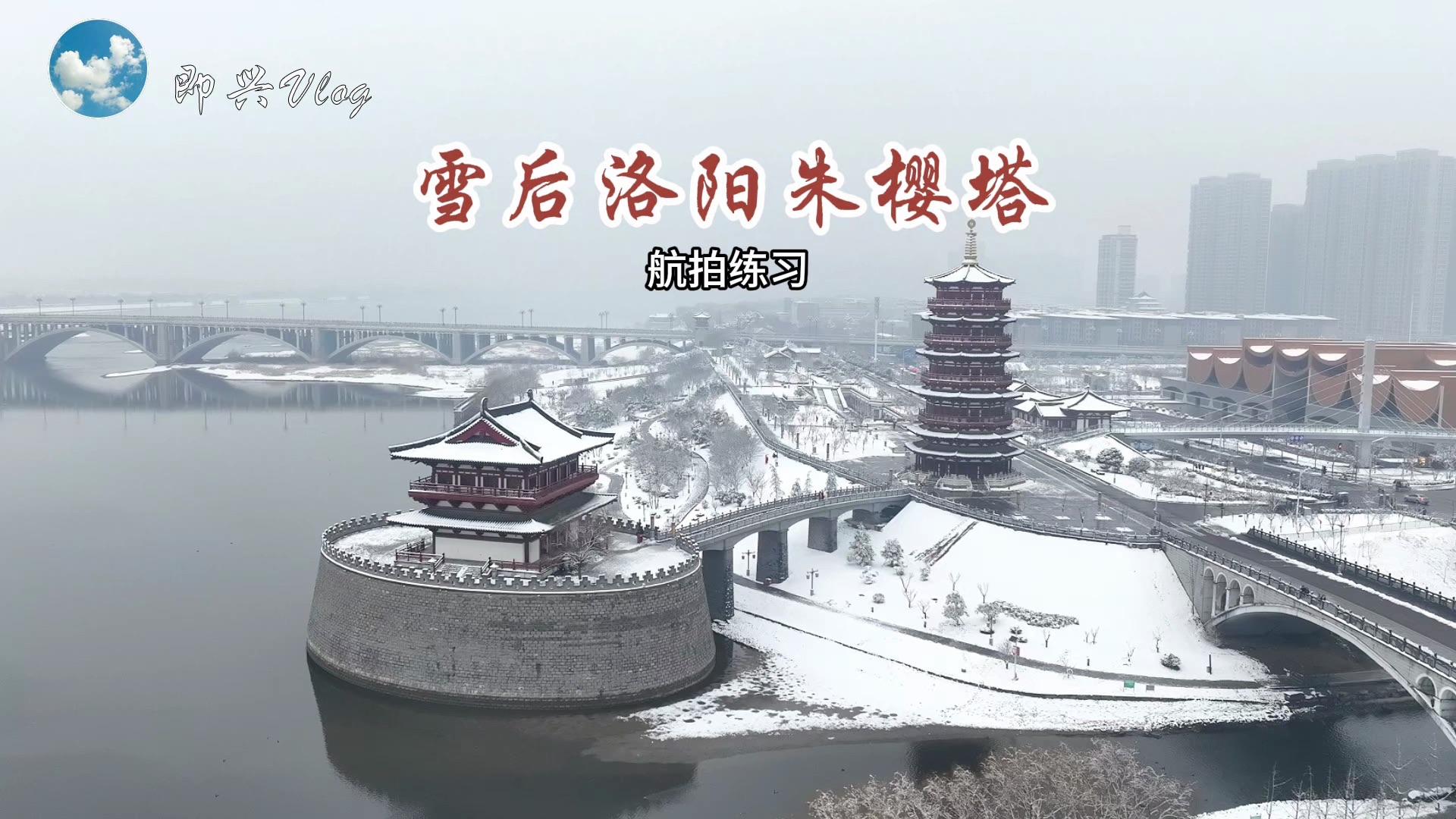 雪后洛阳朱樱塔