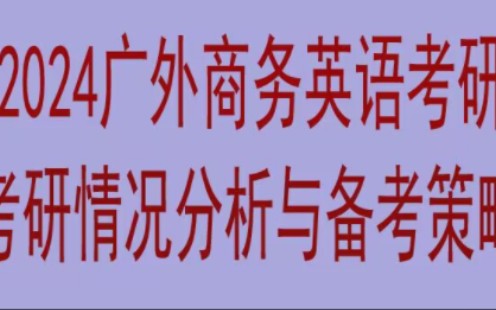 商务英语研究考研情况分析与备考策略#广外考研参考书经验分享#广外考研初试#24考研#广外考研#广外英语学硕考研#广外考研报录比#广外考研专业课#广...