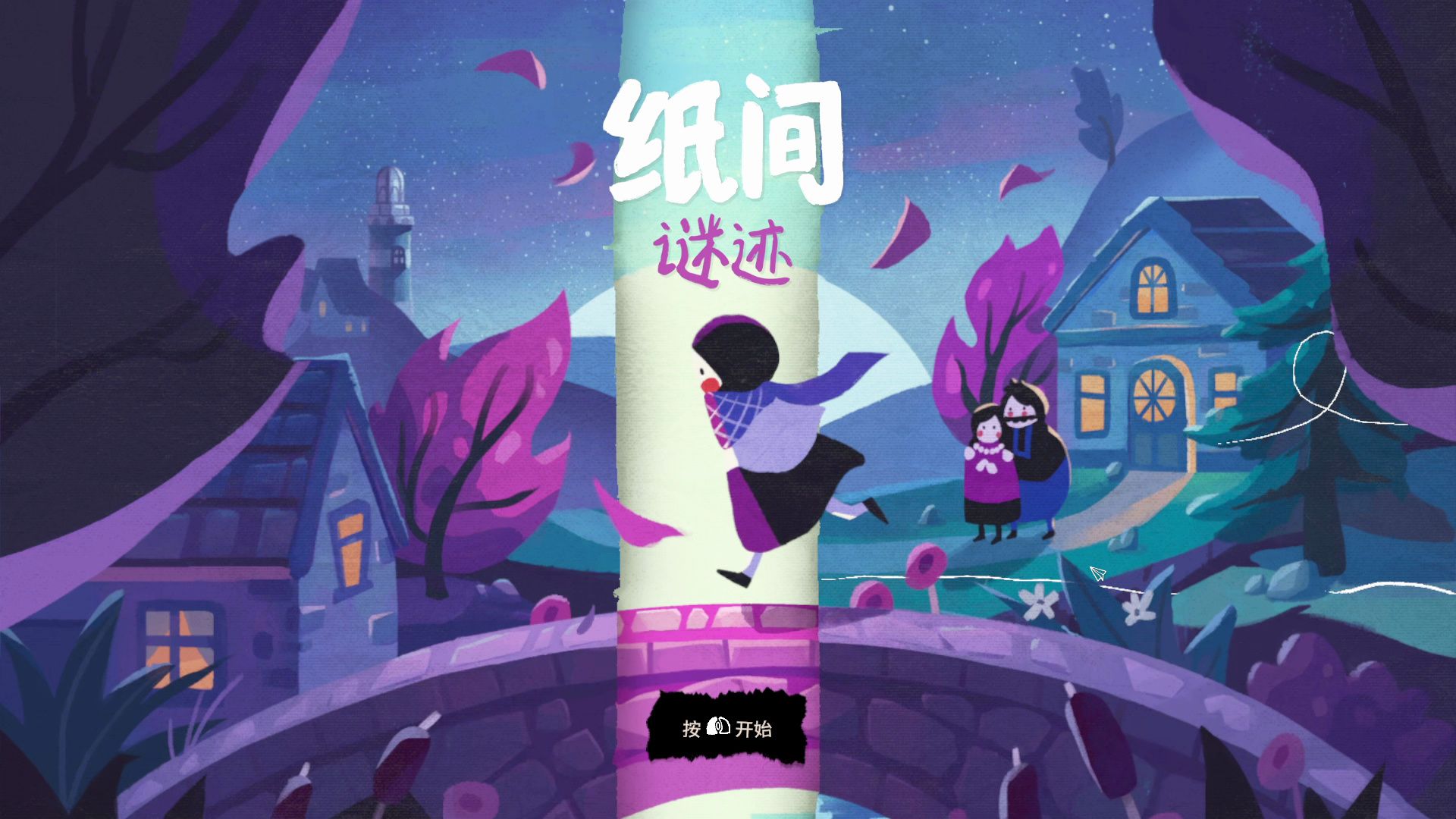 折纸解密《纸间谜迹 paper trail》试玩