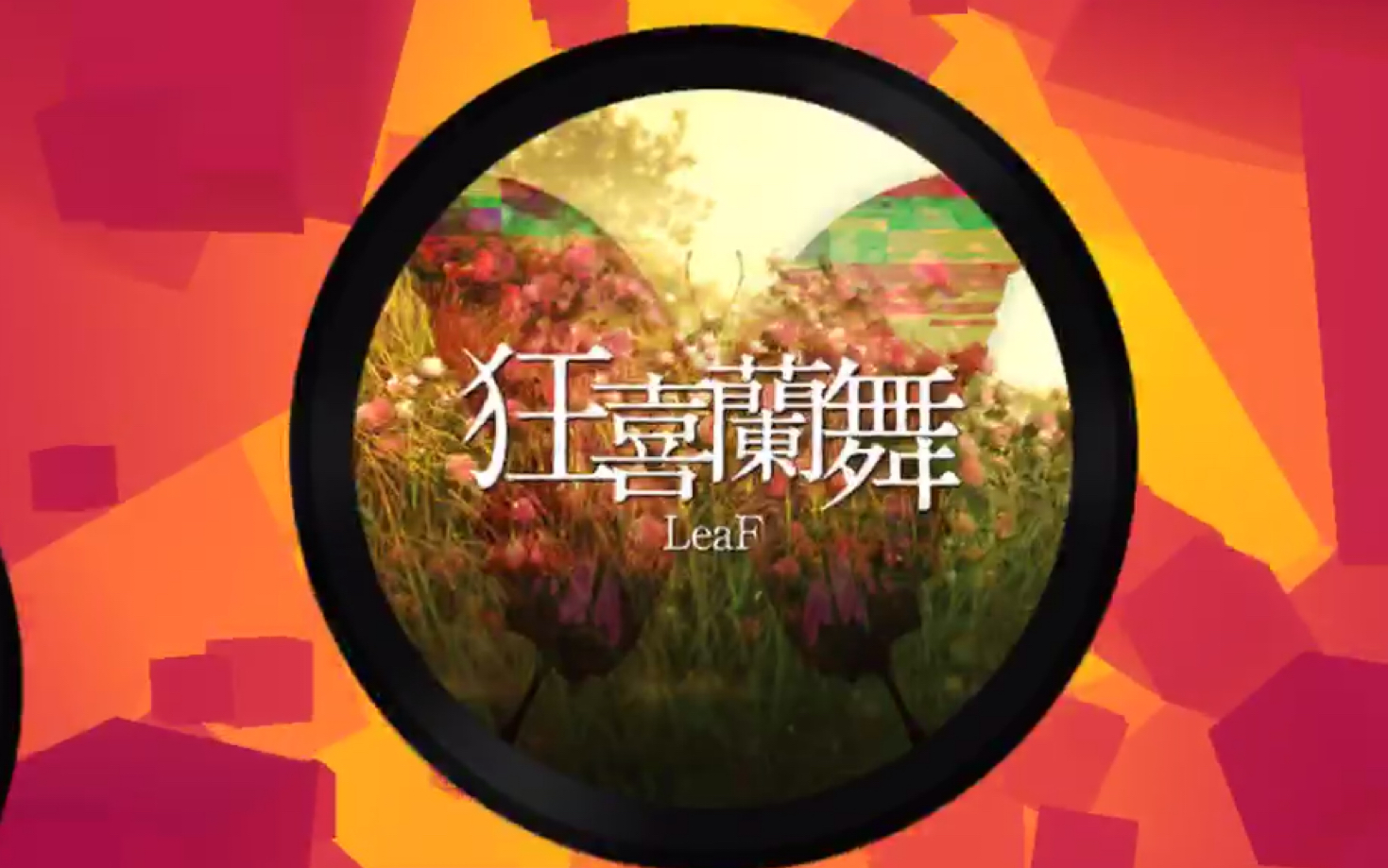 新魔王曲狂喜兰舞感受高手和大触的跨度