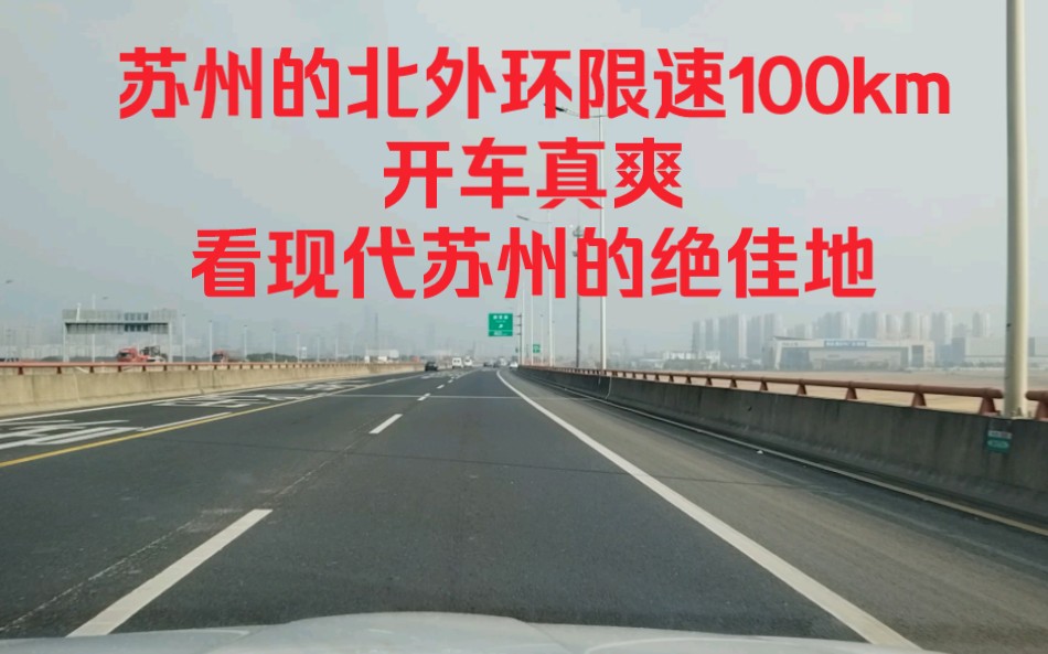 苏州的北外环限速100km,开车真爽,看现代苏州的绝佳地!哔哩哔哩bilibili