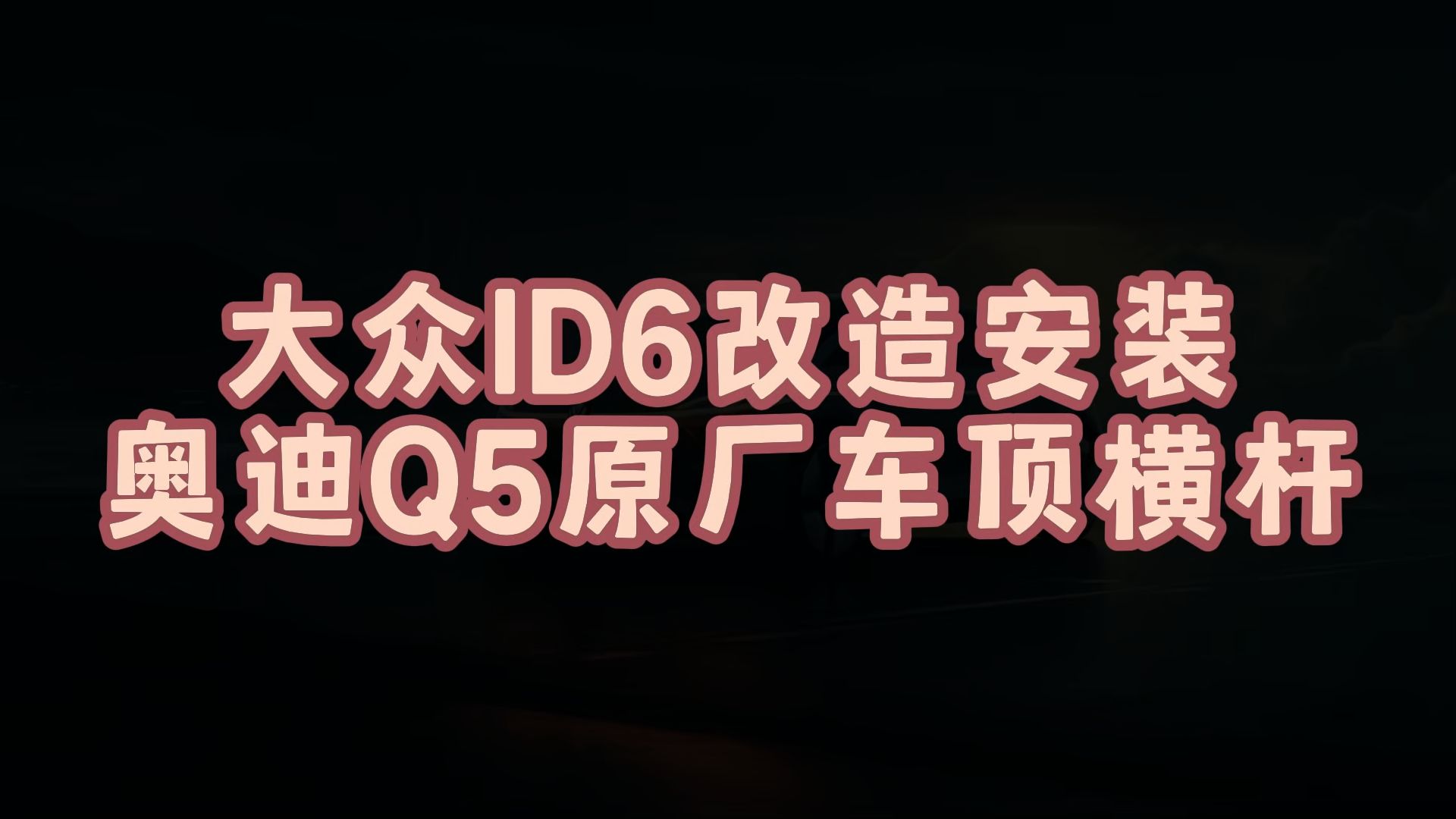 大众ID6改造安装奥迪Q5原厂车顶横杆哔哩哔哩bilibili