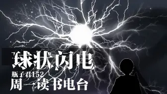 【瓶子录播07.04/读书电台】球状闪电 01