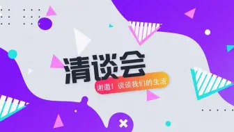 【重磅】全新视频节目“清谈会”即将上线 | 谢邀！谈谈我们的生活｜清华MBA首档语言类综艺节目