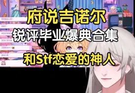 Descargar video: 【乐府】吉诺尔kino为什么毕业了：和STAFF不戴才爽去了