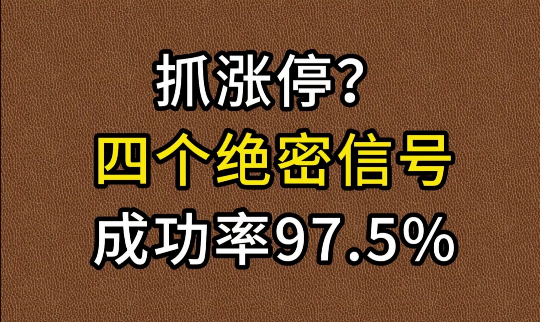 [图]中国股市：这就是精准抓涨停！四个绝密信号！学会一抓一个准！