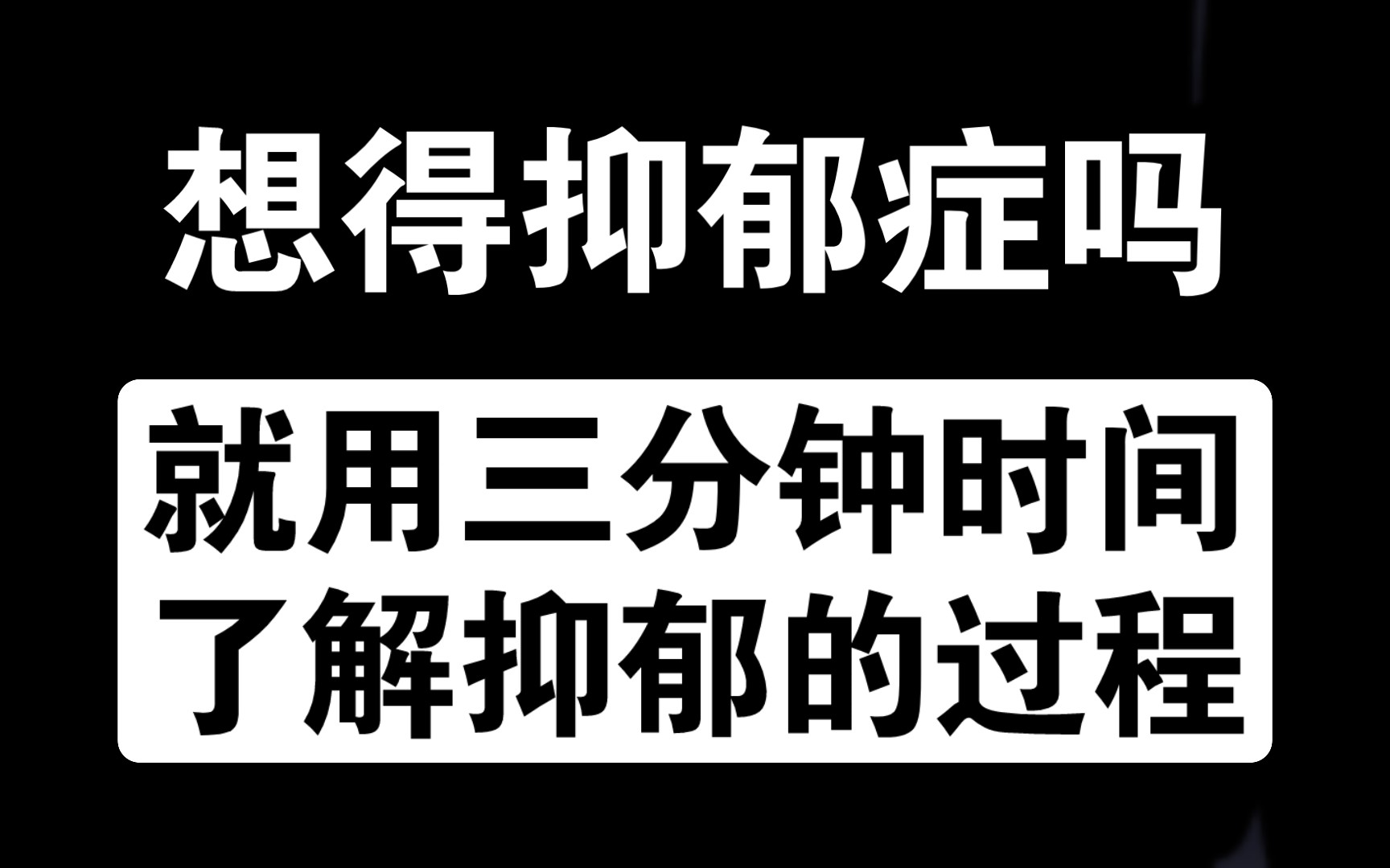 [图]【抗抑06】你想得抑郁症吗？三分钟时间带你了解抑郁症患病过程，也许看完以后你就不想得了