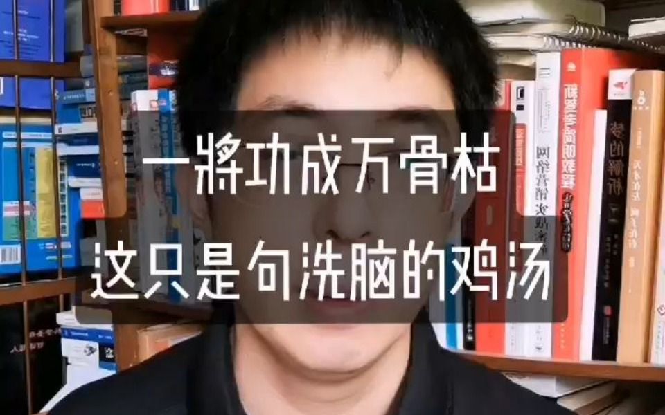 一将功成万骨枯这是一句洗脑的鸡汤!哔哩哔哩bilibili