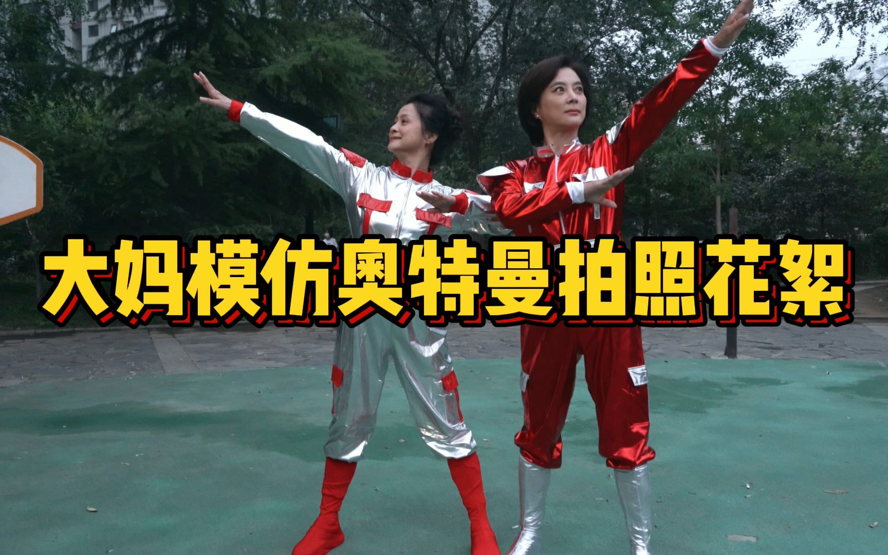 大妈模仿奥特曼拍照花絮