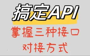 Download Video: 产品经理掌握三种接口对接方式，轻松搞定API！