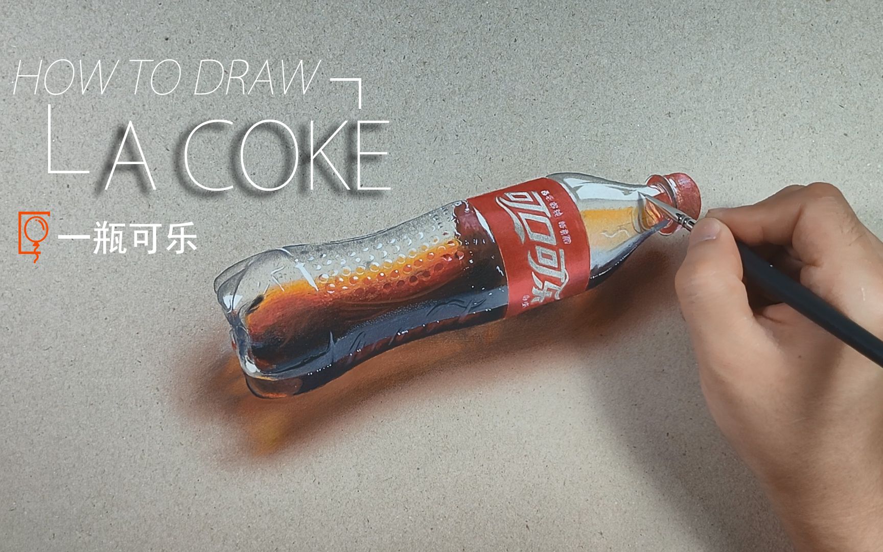 画一瓶可乐 - 彩铅写实 [七部彩·qiao]