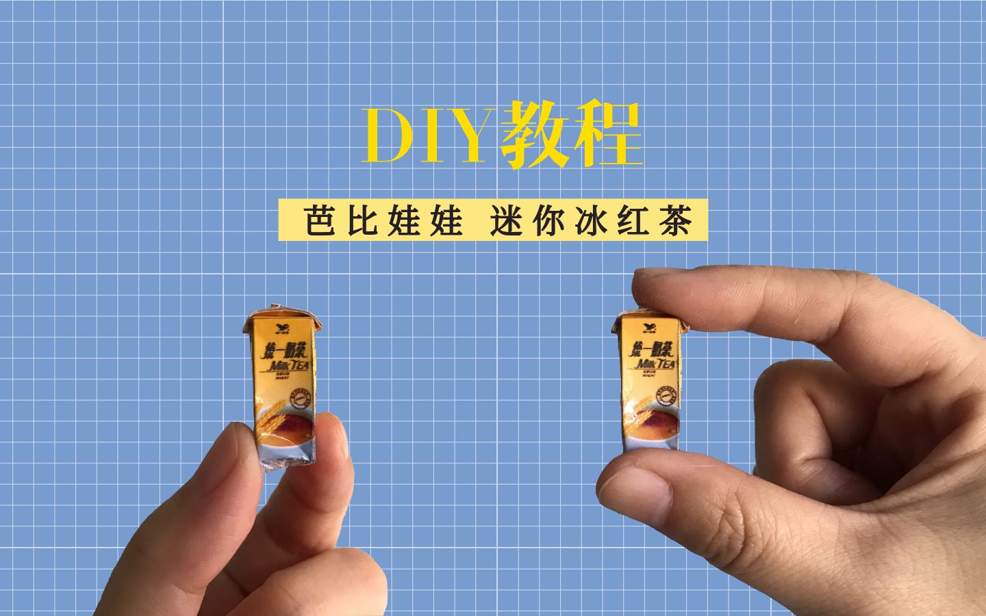 手工制作迷你统一冰红茶,很可爱哦!