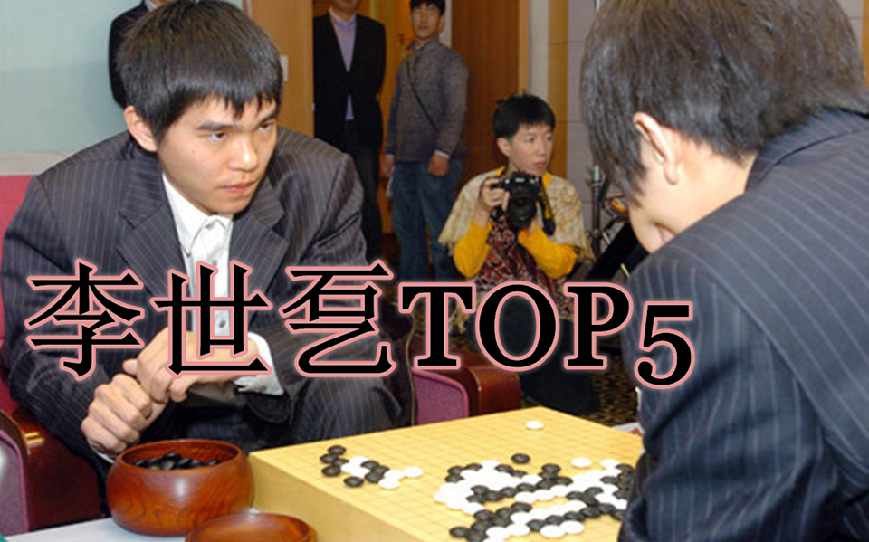 【李世乭TOP5】围棋一代传奇落幕,14冠的飞禽岛不败少年退役.哔哩哔哩bilibili