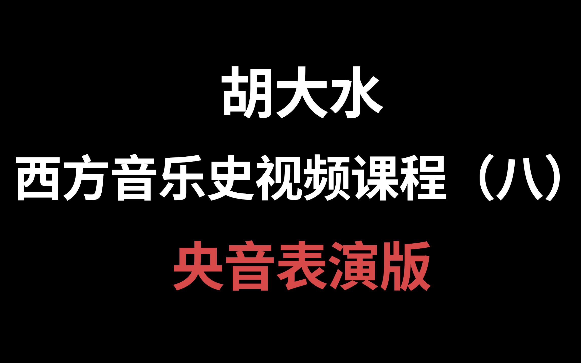 【考研西方音乐史】第8期:浪漫主义时期的民族乐派(央音表演版)哔哩哔哩bilibili