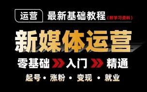 Tải video: 【B站最牛的新媒体运营教程】零基础入门到精通 起号/涨粉/变现/就业 全方位讲解 手把手教学！（附赠学习资料）