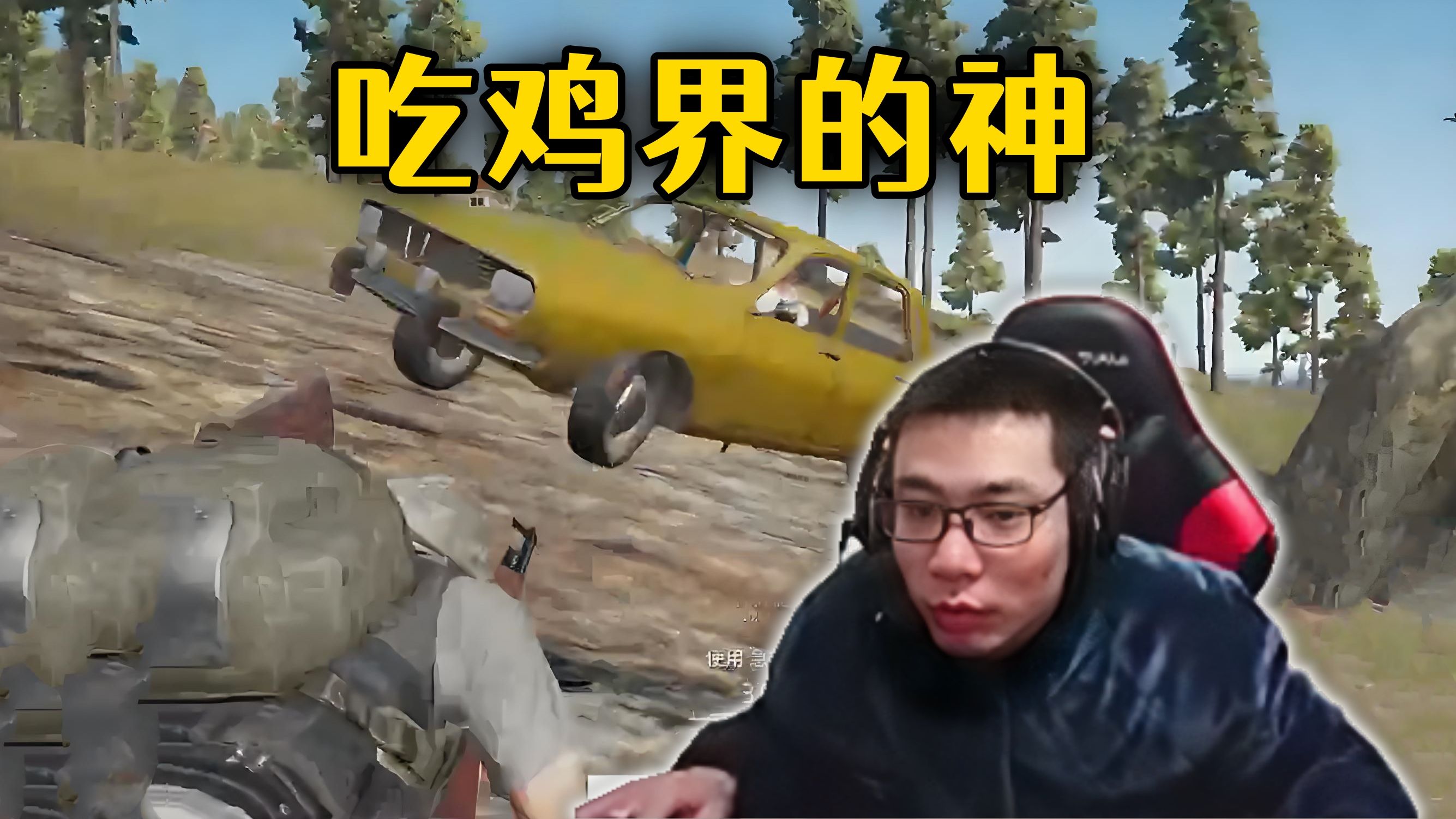 当年吃鸡最有节目效果的直播间!各种离谱搞笑操作,顶级的饭菜!
