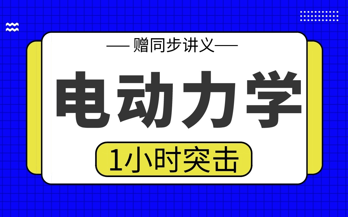 [图]【电动力学】电动力学1小时期末考试突击