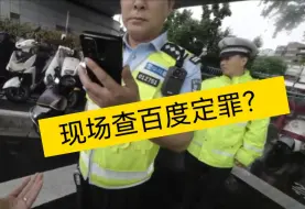 Tải video: 无罪定律，法盲执法，交警现场查百度定罪？专业知识还没有更新就出来干活了…