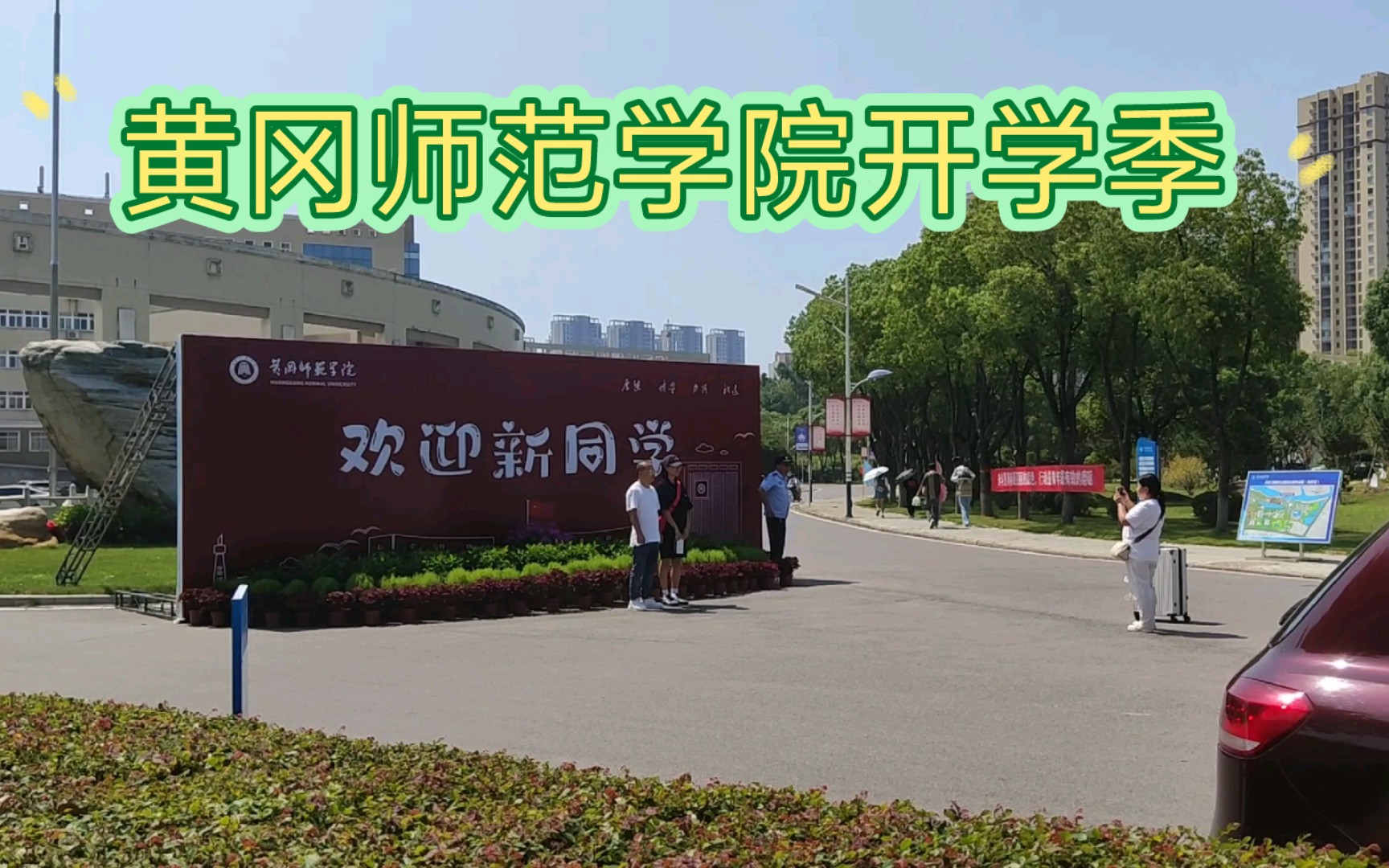 [图]黄冈师范学院新生开学：梦想启航的地方