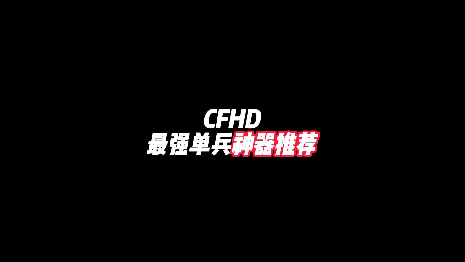 CFHD:最强单兵武器推荐(首款大炮武器)哔哩哔哩bilibiliCFHD