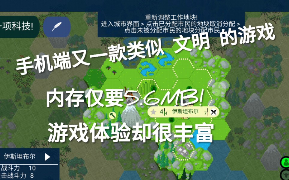 手机端不能错过的一款游戏,与文明类似且内存只要5.6MB!游戏玩法丰富,真实诠释“短小且精悍”哔哩哔哩bilibili