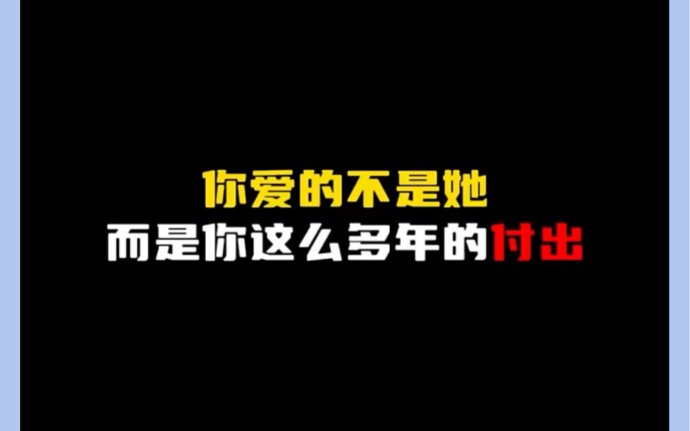 你只是不甘心自己的付出,所以越陷越深