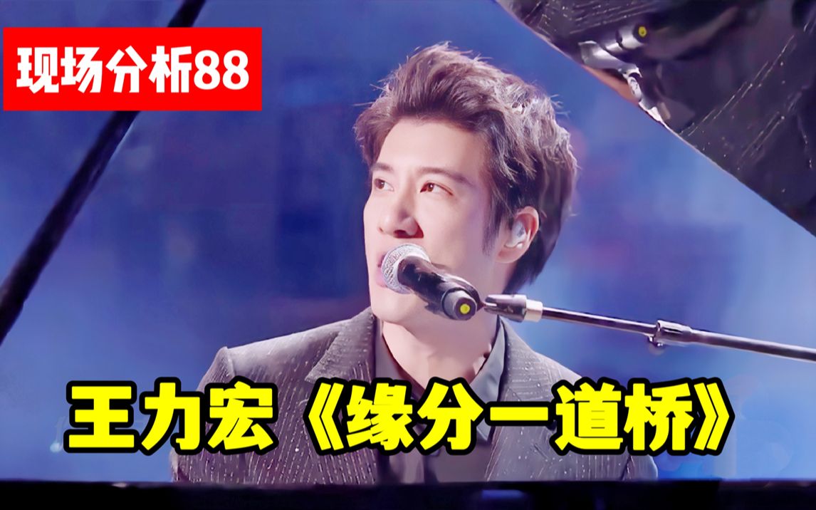【现场分析88】王力宏《缘分一道桥》中国风 爵士,浅析二哥"魔功"