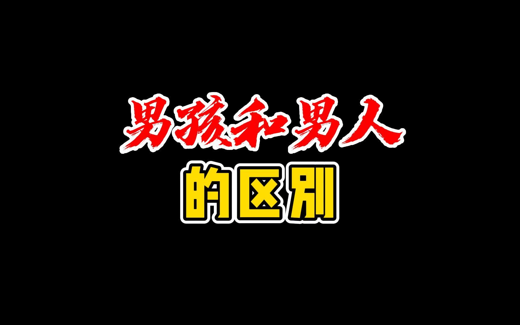 男孩和男人的区别在这里哔哩哔哩bilibili