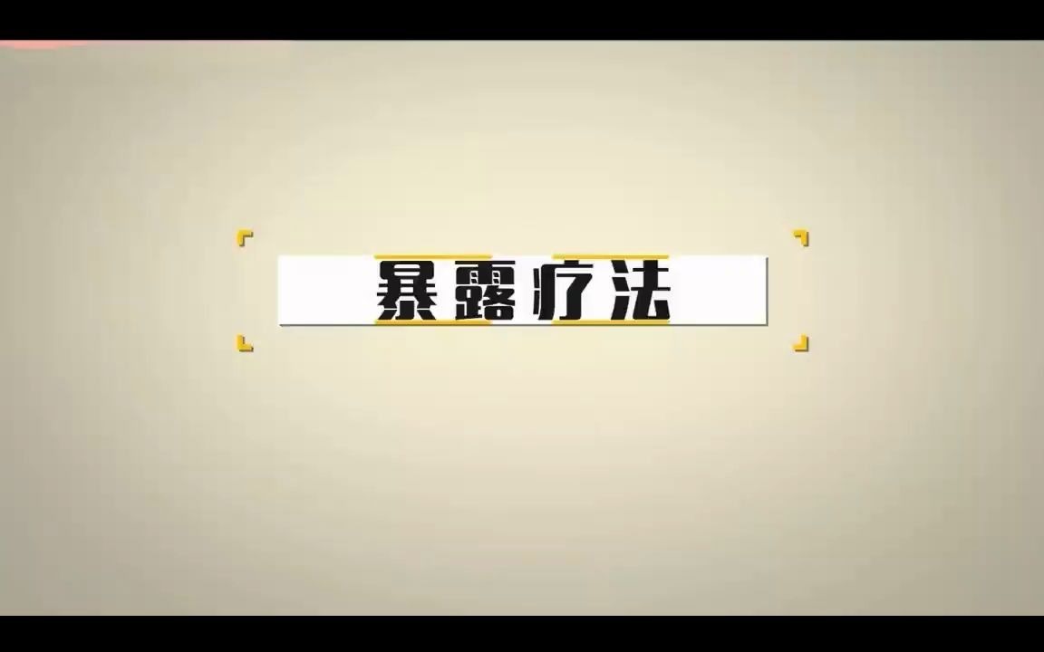 为什么说暴露疗法是行为心理学中最好的治疗方法?哔哩哔哩bilibili