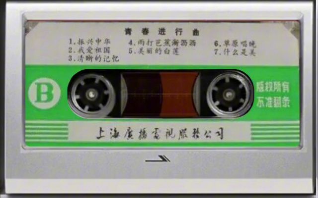 老磁带:八十年代新一辈获奖歌曲选《青春进行曲》B哔哩哔哩bilibili