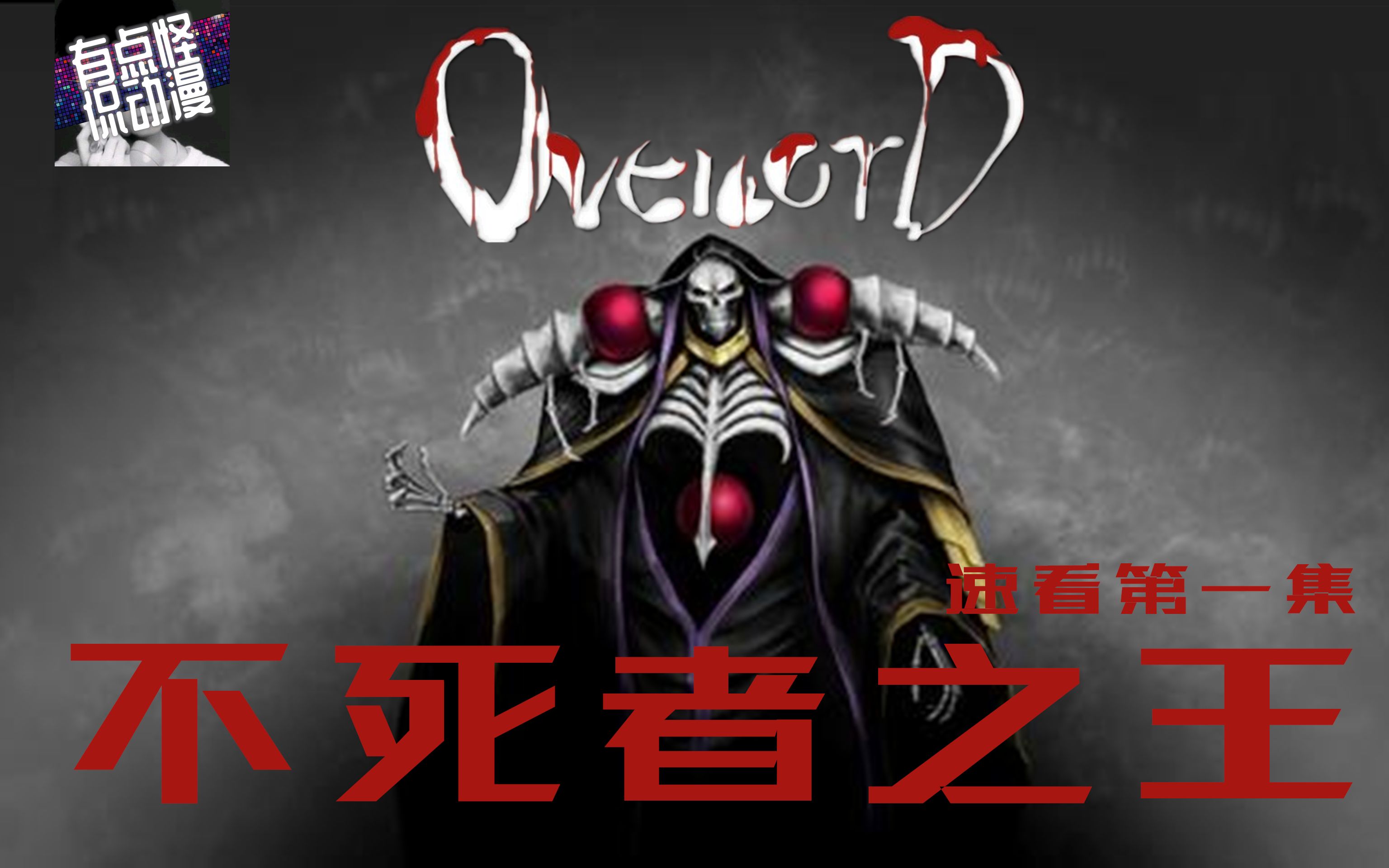 第一集overlord速看不死者之王你听说过骨傲天吗装13之王