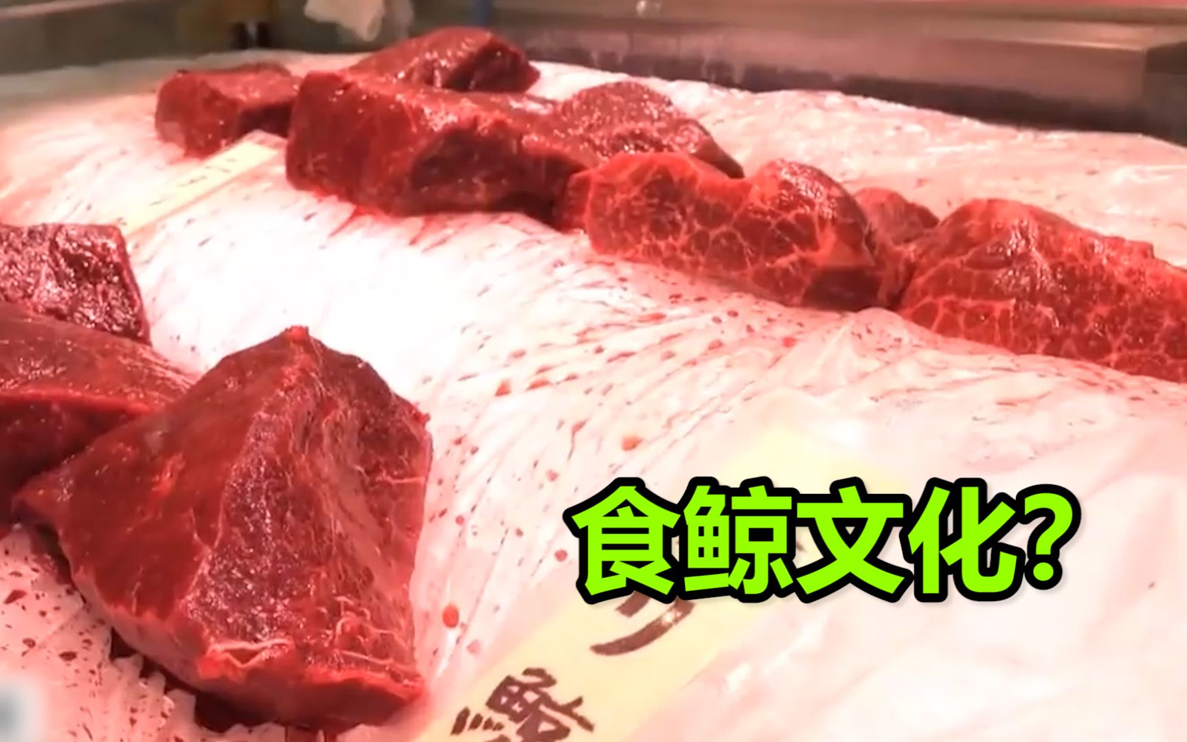 [图]鲜鲸鱼肉首次登陆东京丰洲市场 老板竟称要让“食鲸文化”在日本复活