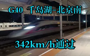 京沪高铁 京千岛湖标杆G40（千岛湖-北京南）CR400AF重联342km/h通过泰安站