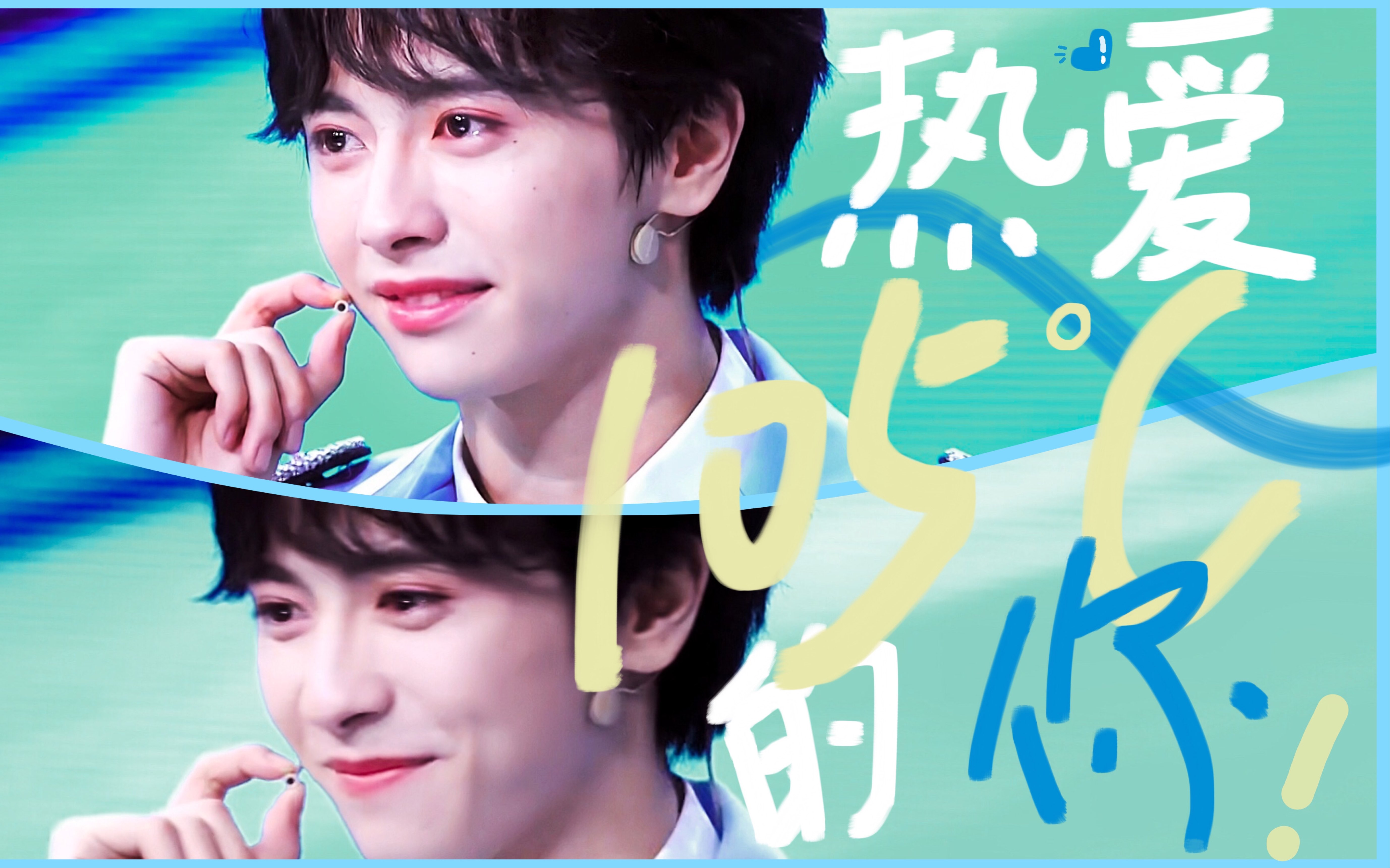 【杨超文】热爱105度的你|可爱元气向混剪|"我们的