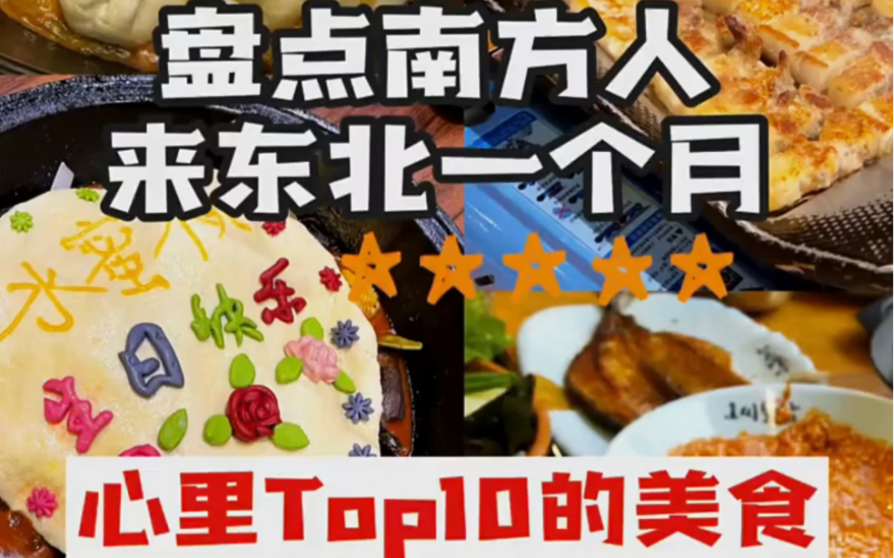 盘点一下南方人心里Top10的东北菜!哔哩哔哩bilibili