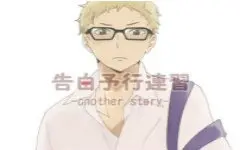 告白予行練習 搜索结果 哔哩哔哩弹幕视频网 つロ乾杯 Bilibili