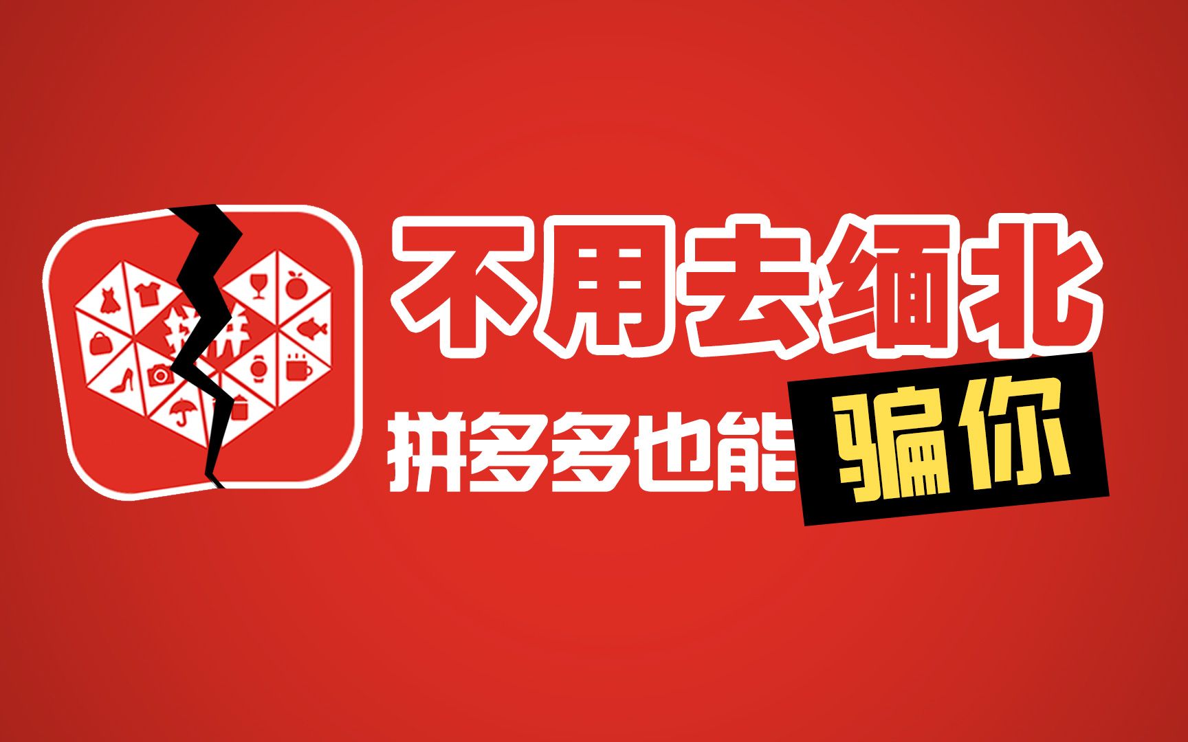 不用去缅北拼多多就能轻松骗你 被拼多多骗了3个小时后我洞察了互联网的裁员真相 这波不亏~哔哩哔哩bilibili