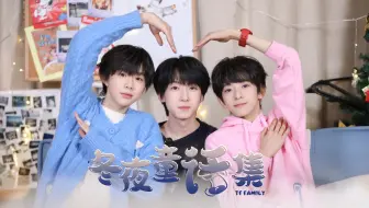 【TF家族练习生】《冬夜童话集》06