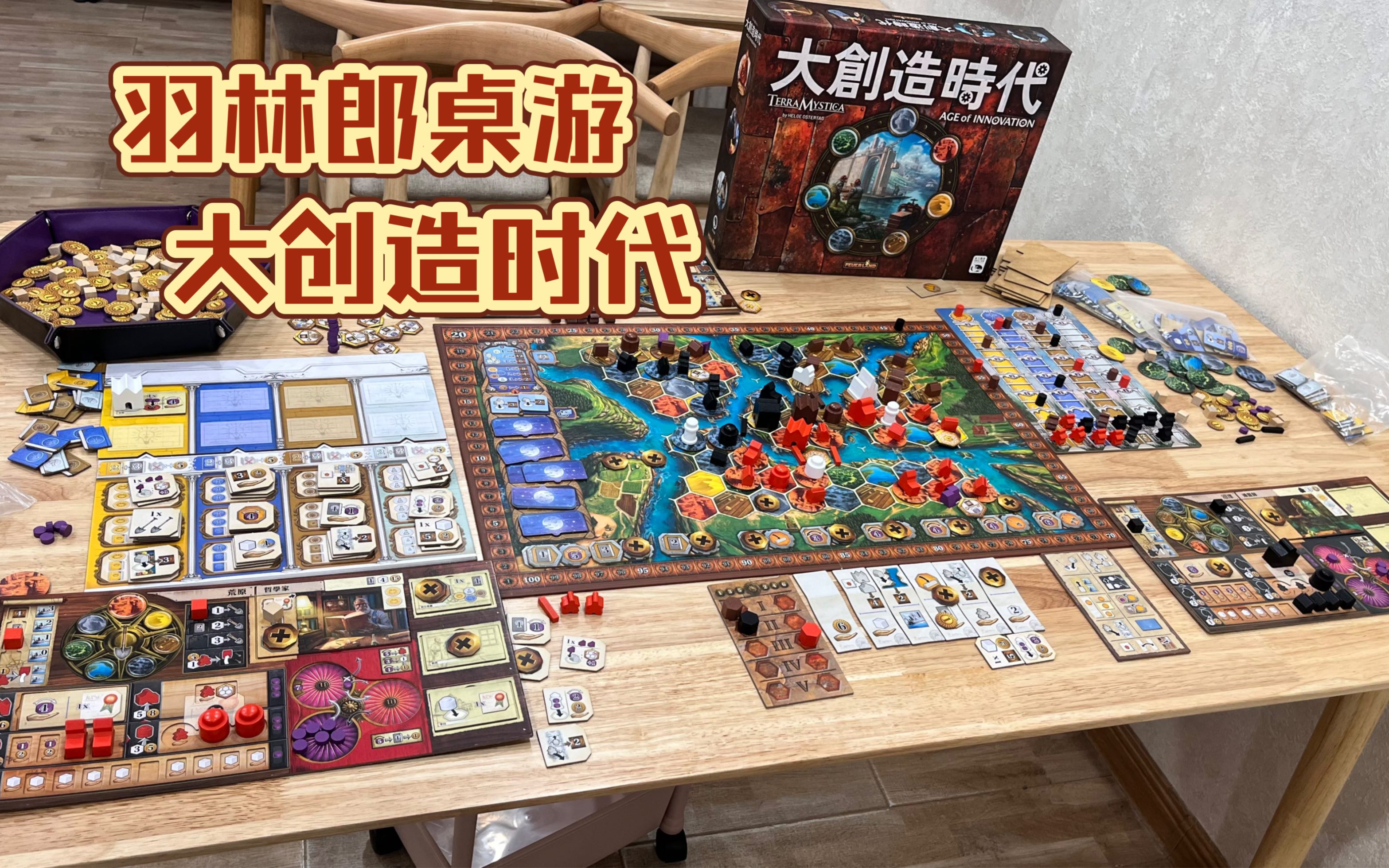 羽林郎桌游:《大创造时代》首开最爽快的一作tm