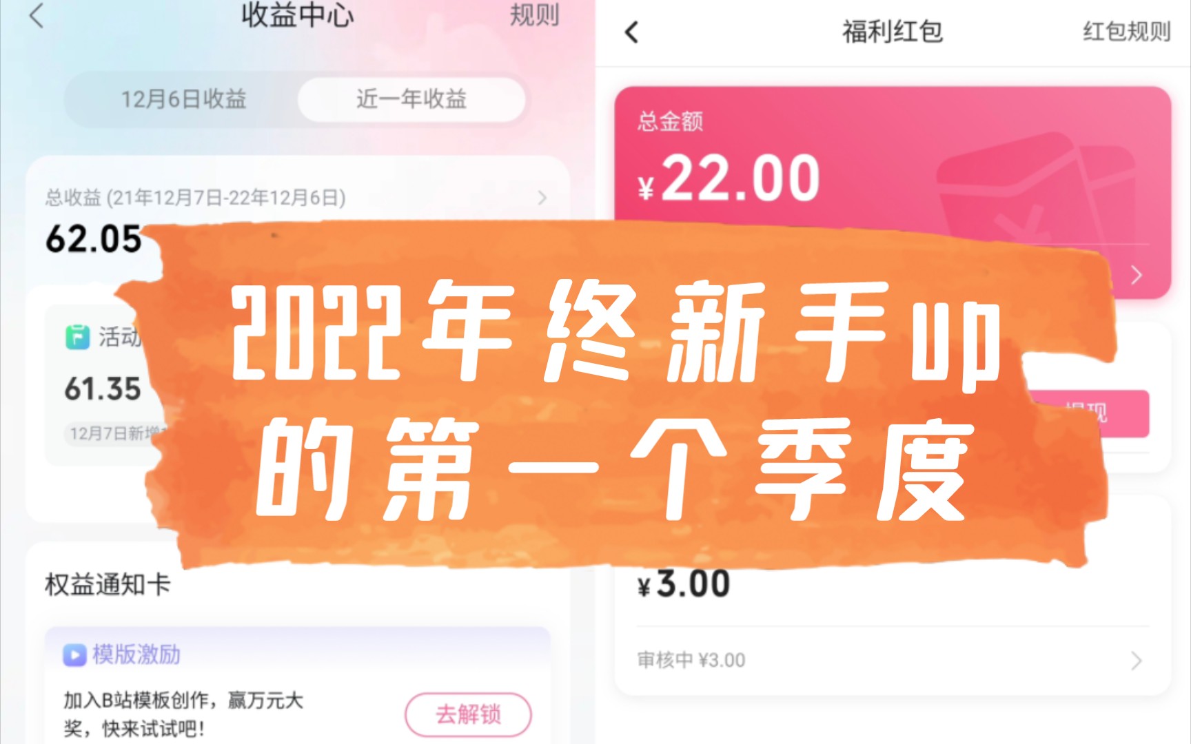 2022年终✌新手up的第一个季度收益小结哔哩哔哩bilibili